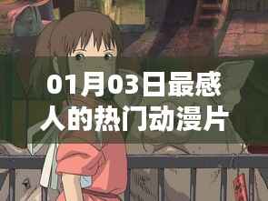 感人熱門動漫片段，那些觸動心靈的瞬間