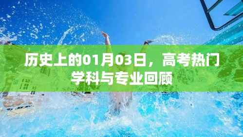 歷史上的高考熱門學(xué)科與專業(yè)回顧，聚焦一月三日變遷