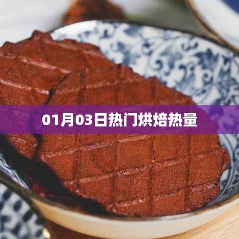 熱門烘焙熱量大揭秘，精選美食熱量榜單出爐！