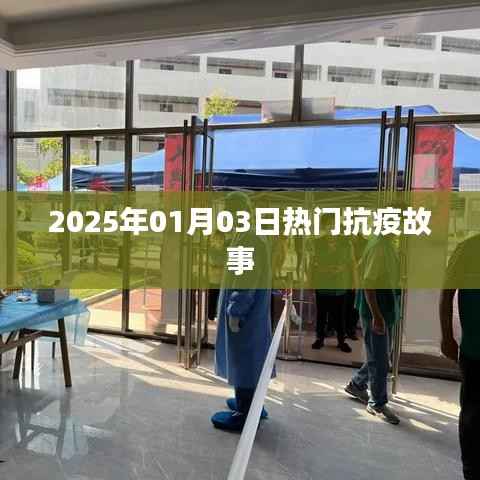 抗疫故事，2025年元旦的溫暖瞬間