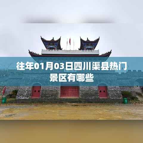 四川渠縣熱門景區(qū)介紹，歷年一月初的必游之地