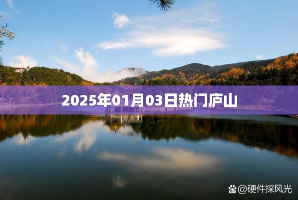 廬山旅游指南，探尋2025年元旦熱門景點(diǎn)