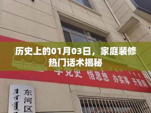 揭秘家庭裝修熱門話術(shù)，歷史上的今日一月三日