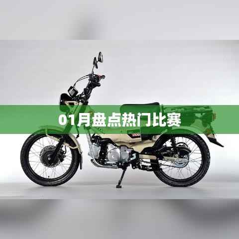 熱門賽事一月盤點(diǎn)回顧