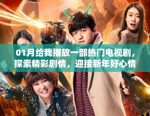 新年新劇，探索精彩劇情，迎接好心情