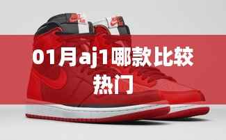 01月熱門(mén)AJ1鞋款推薦