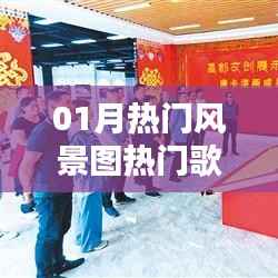 根據(jù)您的需求，結(jié)合關(guān)鍵詞熱門(mén)風(fēng)景圖、熱門(mén)歌曲推薦，為您生成以下標(biāo)題，，一月風(fēng)景美圖與熱門(mén)歌曲推薦榜，符合百度收錄標(biāo)準(zhǔn)，字?jǐn)?shù)在規(guī)定的范圍內(nèi)，且能夠準(zhǔn)確概括您提供的內(nèi)容要點(diǎn)。