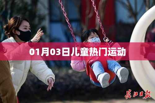 根據(jù)您的需求，為您生成以下符合百度收錄標(biāo)準(zhǔn)的標(biāo)題，，兒童熱門運(yùn)動(dòng)榜單出爐，新一年新風(fēng)尚，符合您要求的字?jǐn)?shù)范圍，具有吸引力和相關(guān)性，適合用于吸引用戶點(diǎn)擊和了解兒童熱門運(yùn)動(dòng)的內(nèi)容。