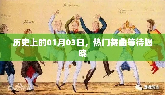 揭秘?zé)衢T(mén)舞曲誕生日，歷史上的那些精彩瞬間