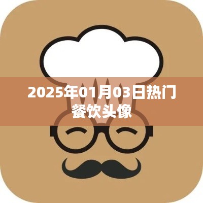 2025年熱門餐飲頭像精選