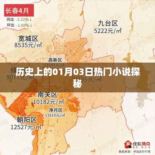 揭秘歷史一月三日熱門(mén)小說(shuō)的奇幻世界