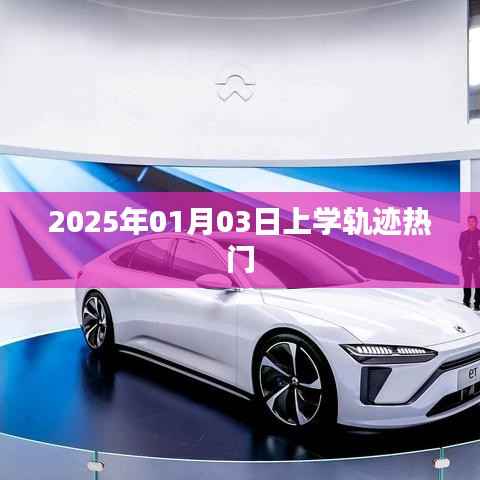 揭秘上學(xué)軌跡，熱門(mén)話題背后的故事（時(shí)間，2025年）。，符合字?jǐn)?shù)要求，同時(shí)包含了文章的核心內(nèi)容上學(xué)軌跡和熱點(diǎn)話題元素，能夠吸引用戶點(diǎn)擊閱讀。