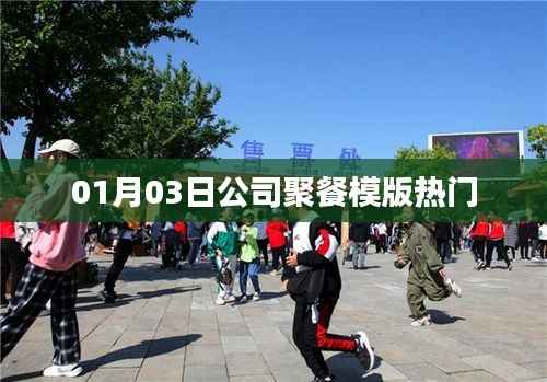 公司聚餐模版大揭秘，熱門方案一網(wǎng)打盡