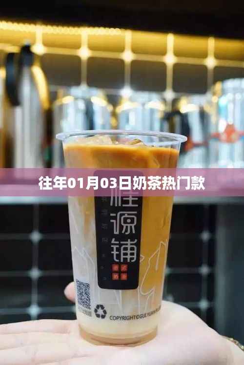 『奶茶熱門款大揭秘，歷年精選推薦』