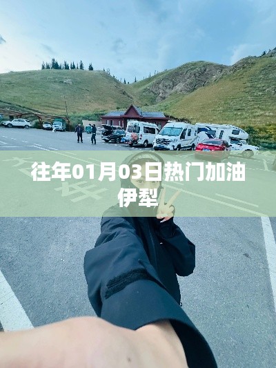 伊犁加油熱門時刻回顧，歷年一月三日盛況