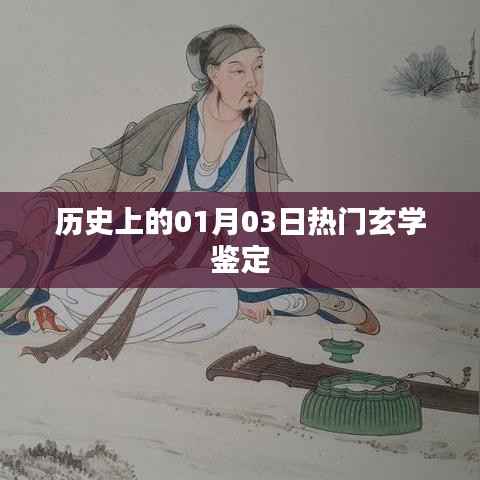 揭秘歷史玄學(xué)鑒定，一月三日大揭秘