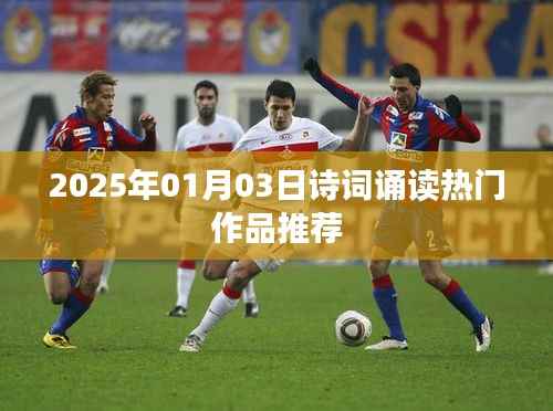 2025年詩詞誦讀熱門作品推薦賞析