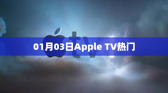 Apple TV熱門節(jié)目一覽（日期，01月03日）