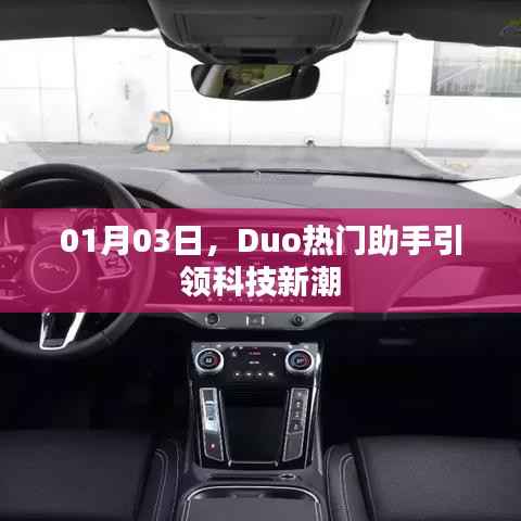 Duo熱門助手引領(lǐng)科技新潮流，開啟智能生活新篇章