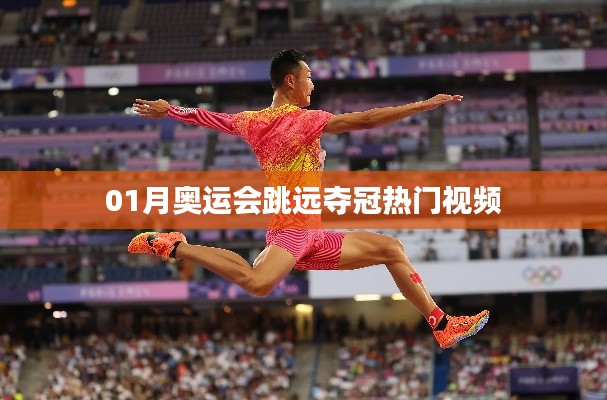 熱門解析，奧運會跳遠(yuǎn)奪冠瞬間，震撼全網(wǎng)！