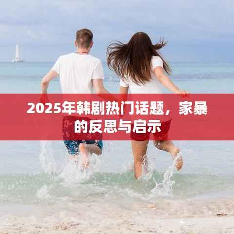 韓劇熱門話題，家暴的反思與啟示（深度解析）