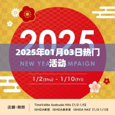 新年新氣象，2025年元旦熱門活動回顧