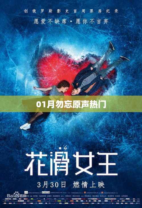 勿忘原聲，熱門回顧——一月精選