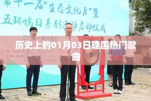 一月三日建國金曲歷史盤點