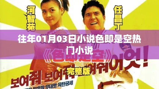 色即是空，熱門小說盤點。