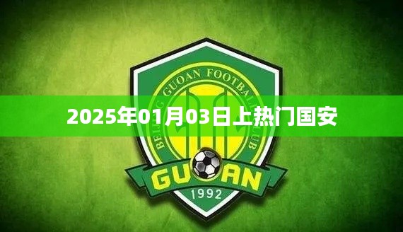 國安隊2025年1月3日熱門亮相