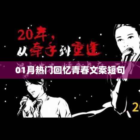 青春回憶，一月熱門文案短句