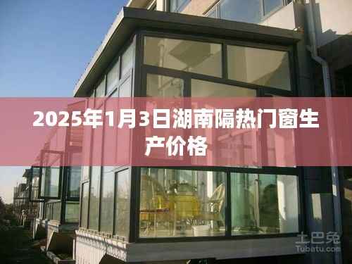 湖南隔熱門窗生產(chǎn)價(jià)格（最新資訊，2025年）