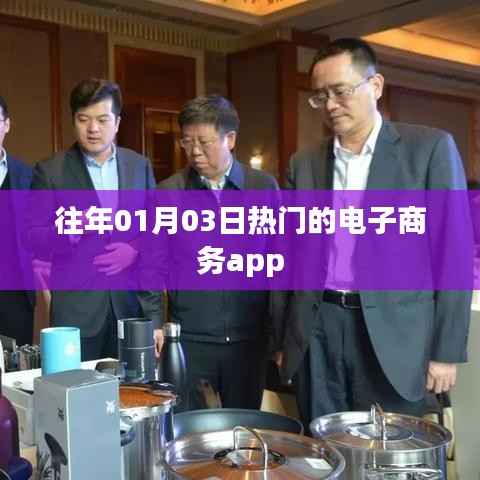 電商熱門應(yīng)用，歷年一月三日盛行的購物軟件