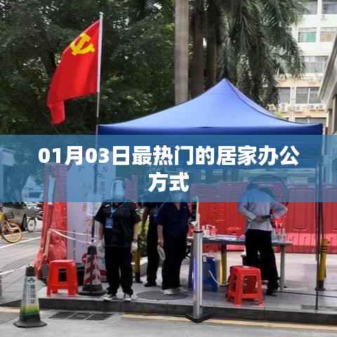 01月03日居家辦公方式的熱潮