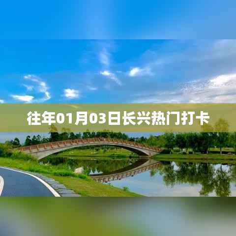 長(zhǎng)興熱門打卡勝地，歷年元旦新去處推薦