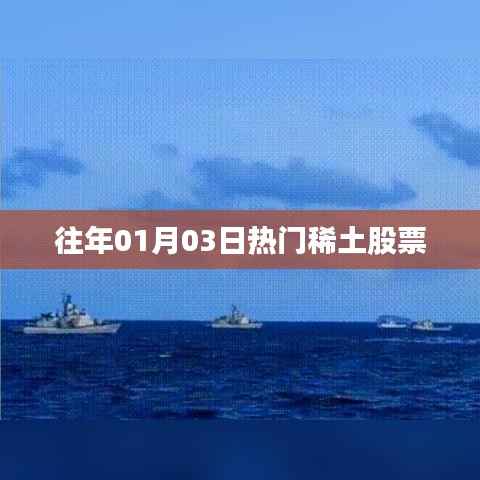 稀土股票熱門走勢分析