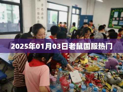 老鼠國服熱門角色解析，2025年1月3日