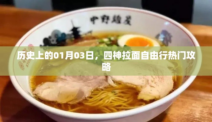 四神拉面自由行，一月三日歷史熱門攻略