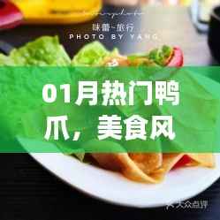 熱門鴨爪美食風(fēng)潮，獨特風(fēng)味引熱議