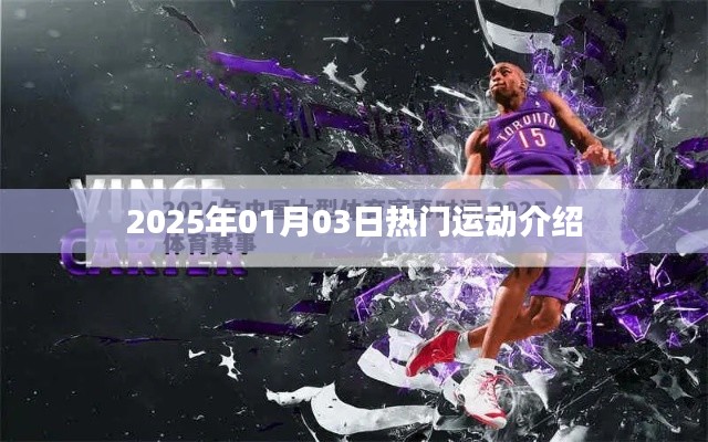 2025年熱門運動風潮來襲，不容錯過！