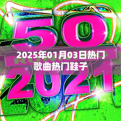 2025年熱門歌曲與時尚鞋履盤點