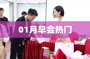 熱門話題聚焦，一月早會精彩瞬間回顧