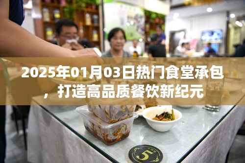 2025食堂承包新紀(jì)元，高品質(zhì)餐飲啟程