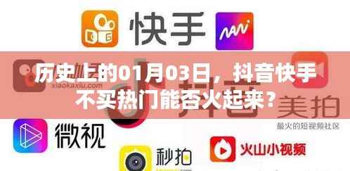 抖音快手不買熱門能否火起來？歷史見證奇跡時刻！