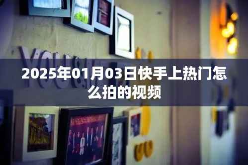 快手熱門視頻拍攝技巧，如何上熱門（日期標(biāo)注）