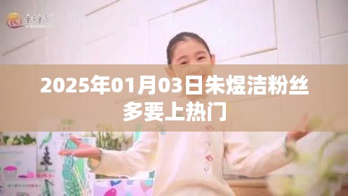 朱煜潔粉絲飆升，熱門之路在望