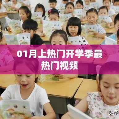 開學(xué)季最火視頻盤點(diǎn)，一月熱門視頻榜單來襲