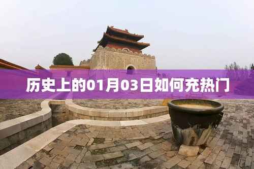 歷史上的大事件，一月三日揭秘?zé)衢T事件