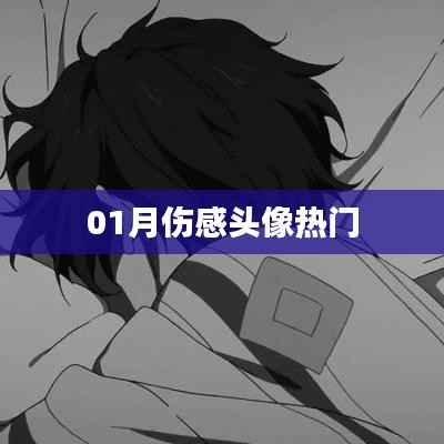 傷感頭像一月流行風潮