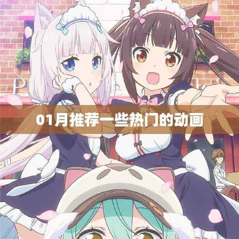 推薦熱門動畫榜單，不容錯過！